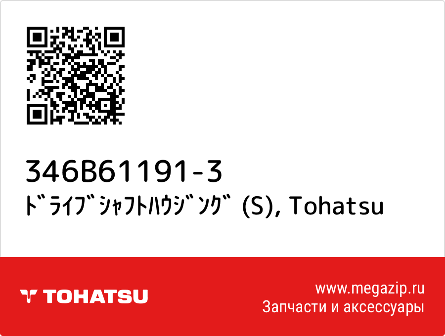 

ﾄﾞﾗｲﾌﾞｼｬﾌﾄﾊｳｼﾞﾝｸﾞ (S) Tohatsu 346B61191-3