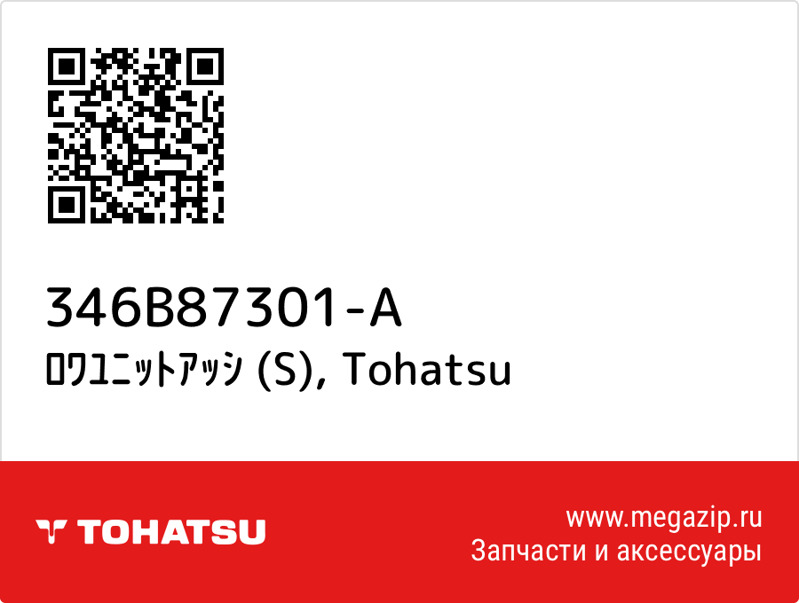 

ﾛﾜﾕﾆｯﾄｱｯｼ (S) Tohatsu 346B87301-A