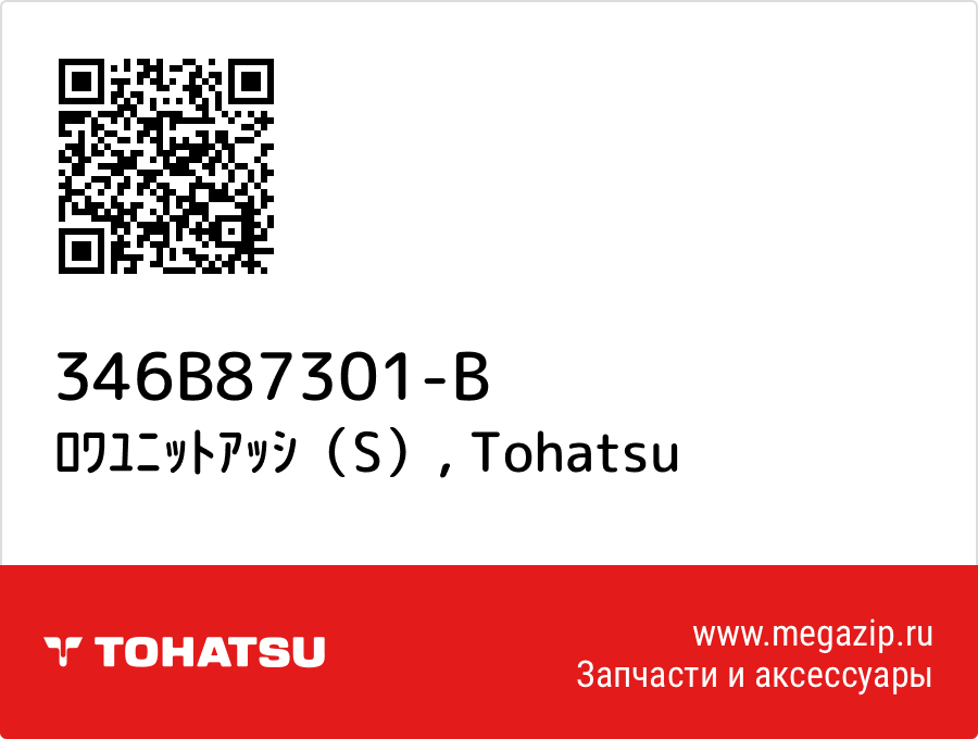 

ﾛﾜﾕﾆｯﾄｱｯｼ（S） Tohatsu 346B87301-B