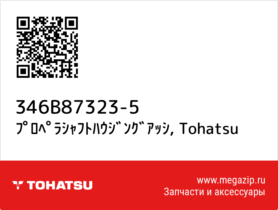 

ﾌﾟﾛﾍﾟﾗｼｬﾌﾄﾊｳｼﾞﾝｸﾞｱｯｼ Tohatsu 346B87323-5