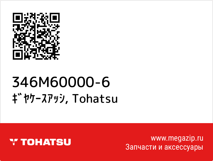 

ｷﾞﾔｹｰｽｱｯｼ Tohatsu 346M60000-6