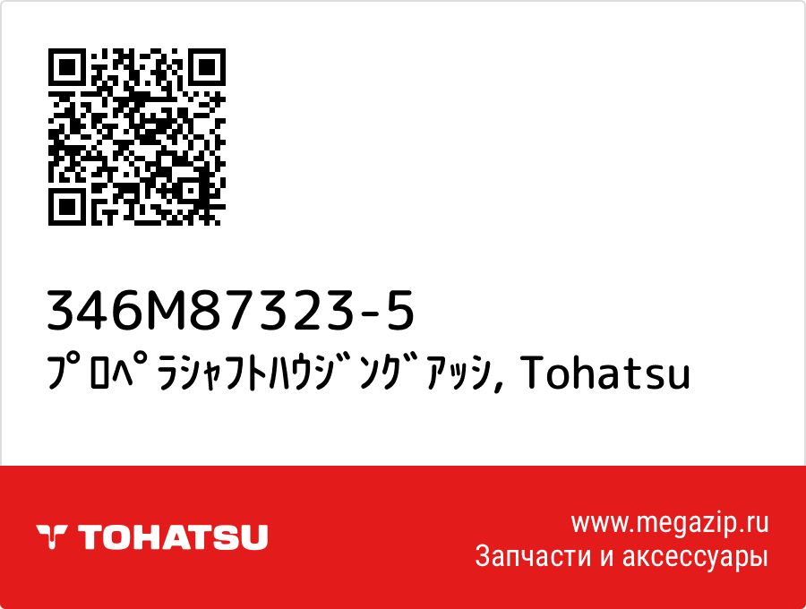

ﾌﾟﾛﾍﾟﾗｼｬﾌﾄﾊｳｼﾞﾝｸﾞｱｯｼ Tohatsu 346M87323-5