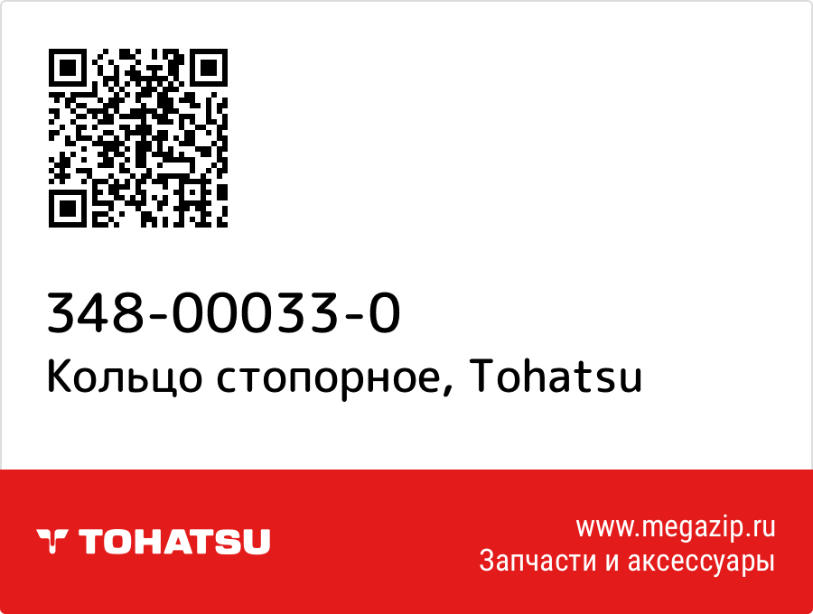 

Кольцо стопорное Tohatsu 348-00033-0