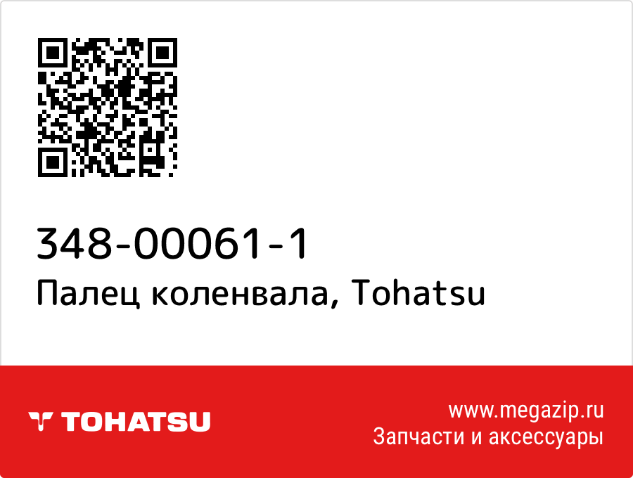 

Палец коленвала Tohatsu 348-00061-1