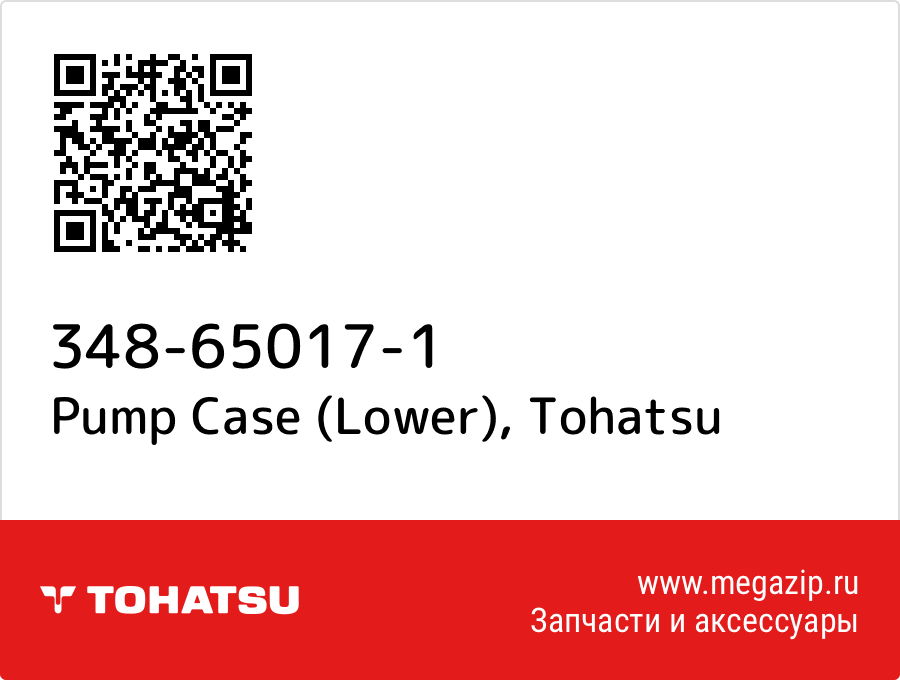 

Pump Case (Lower) Tohatsu 348-65017-1