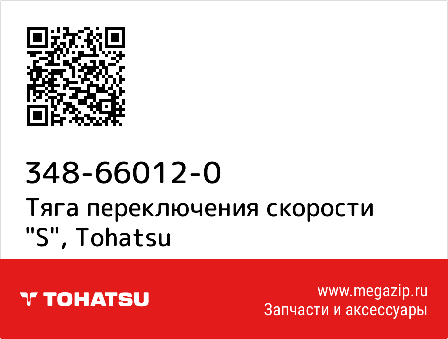 

Тяга переключения скорости "S" Tohatsu 348-66012-0