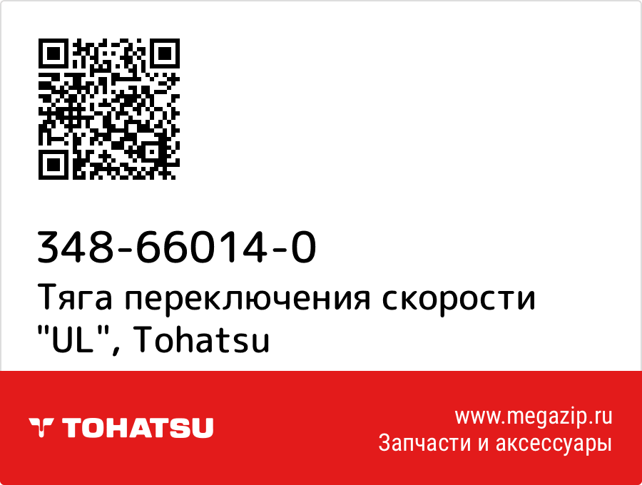 

Тяга переключения скорости "UL" Tohatsu 348-66014-0