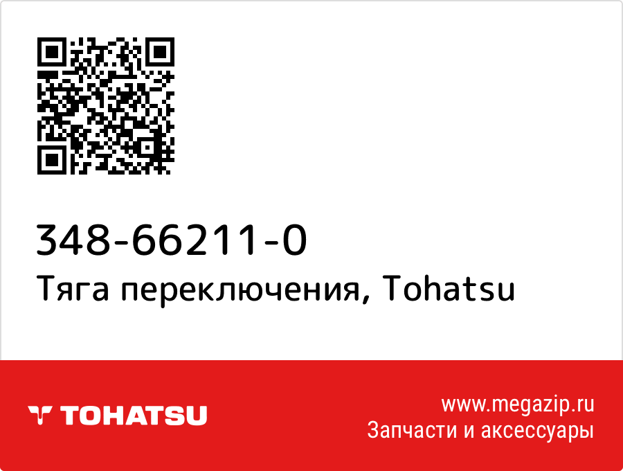 

Тяга переключения Tohatsu 348-66211-0