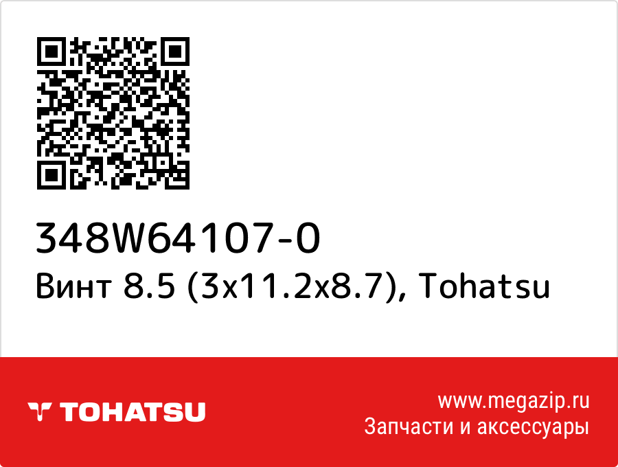 Винт 8.5 (3x11.2x8.7) Tohatsu 348W64107-0 от megazip