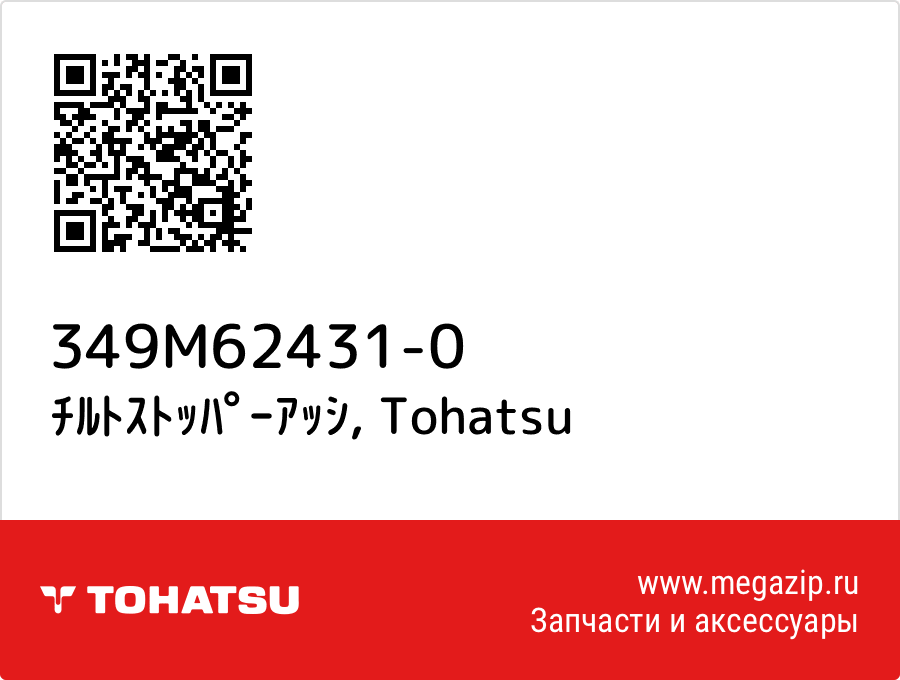 

ﾁﾙﾄｽﾄｯﾊﾟｰｱｯｼ Tohatsu 349M62431-0