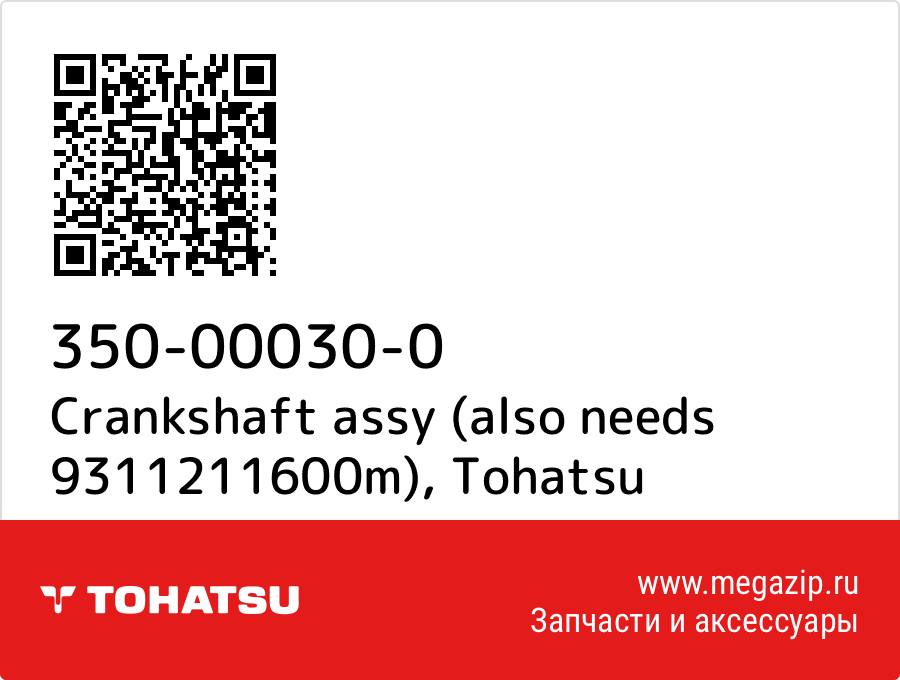 

Crankshaft assy (also needs 9311211600m) Tohatsu 350-00030-0