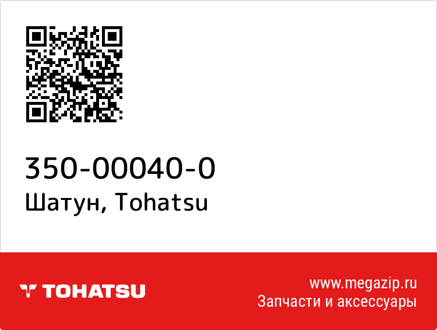 

Шатун Tohatsu 350-00040-0