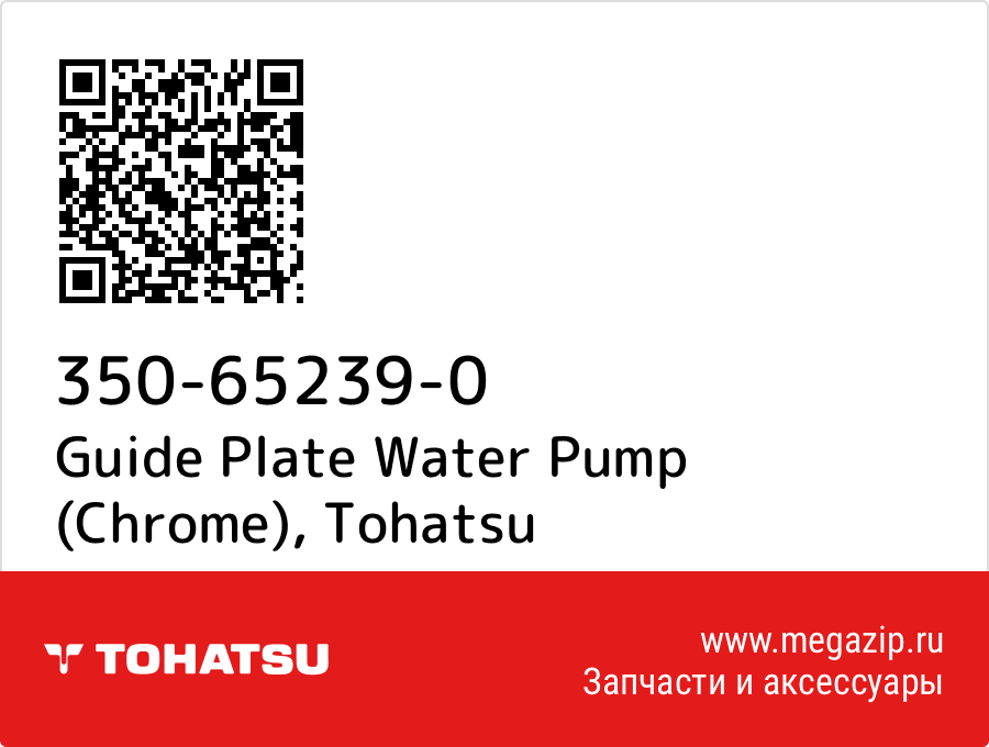 

Guide Plate Water Pump (Chrome) Tohatsu 350-65239-0