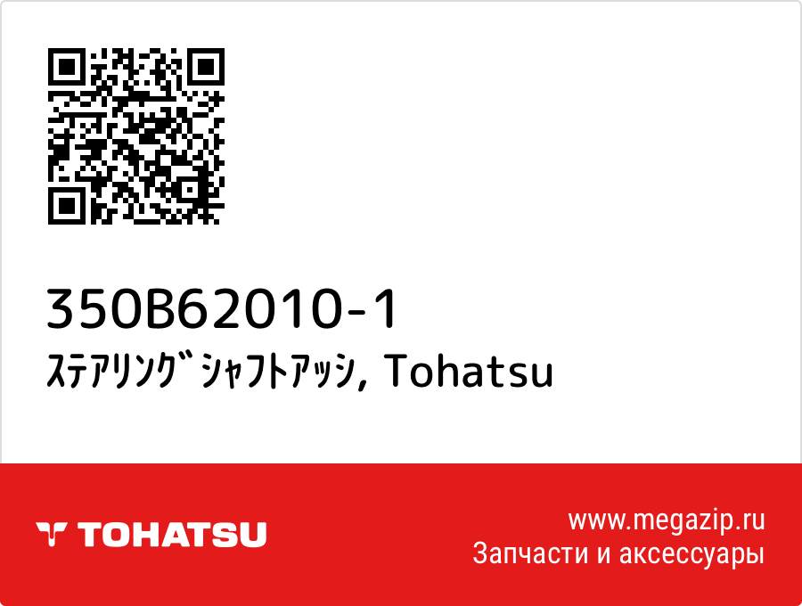 

ｽﾃｱﾘﾝｸﾞｼｬﾌﾄｱｯｼ Tohatsu 350B62010-1