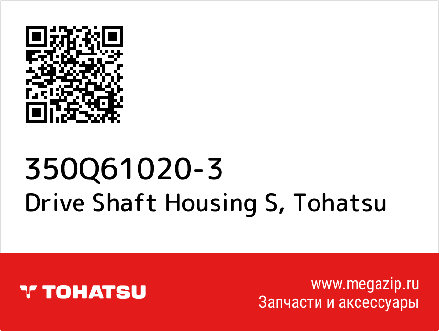 

Drive Shaft Housing S Tohatsu 350Q61020-3