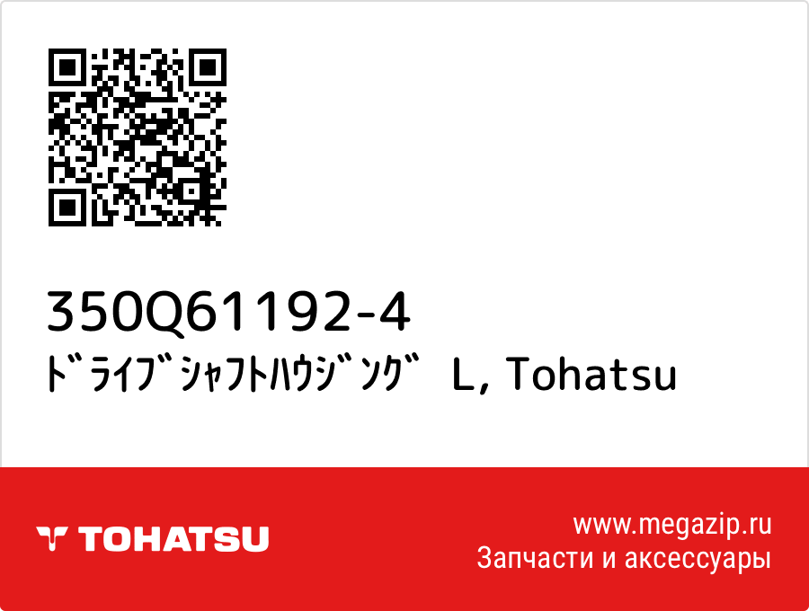 

ﾄﾞﾗｲﾌﾞｼｬﾌﾄﾊｳｼﾞﾝｸﾞ L Tohatsu 350Q61192-4