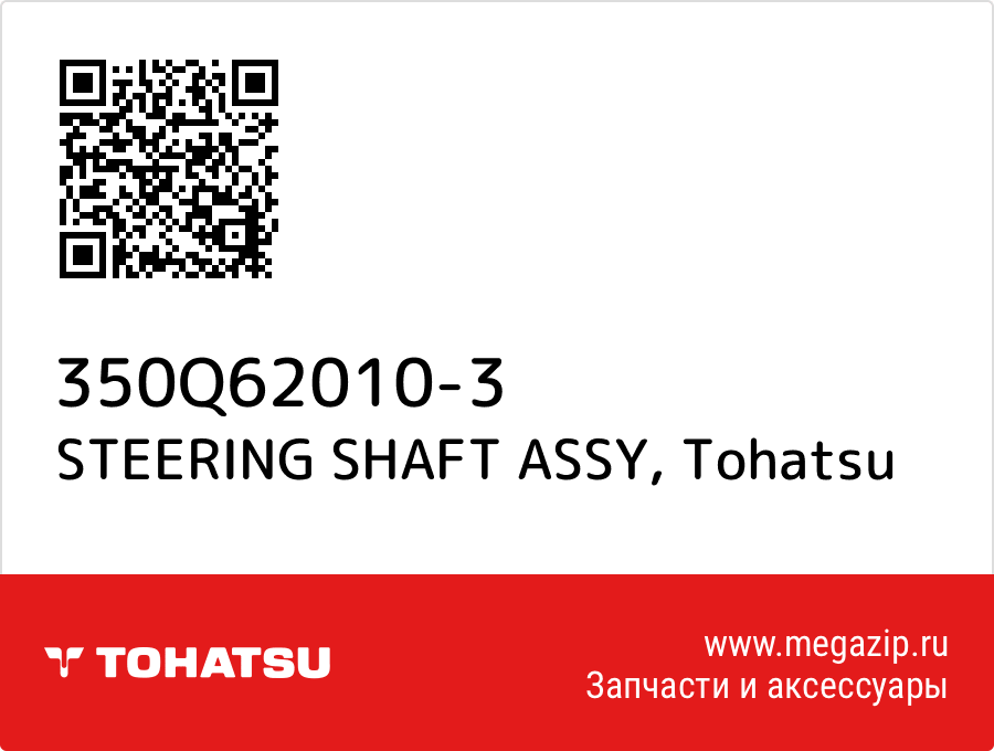 

STEERING SHAFT ASSY Tohatsu 350Q62010-3