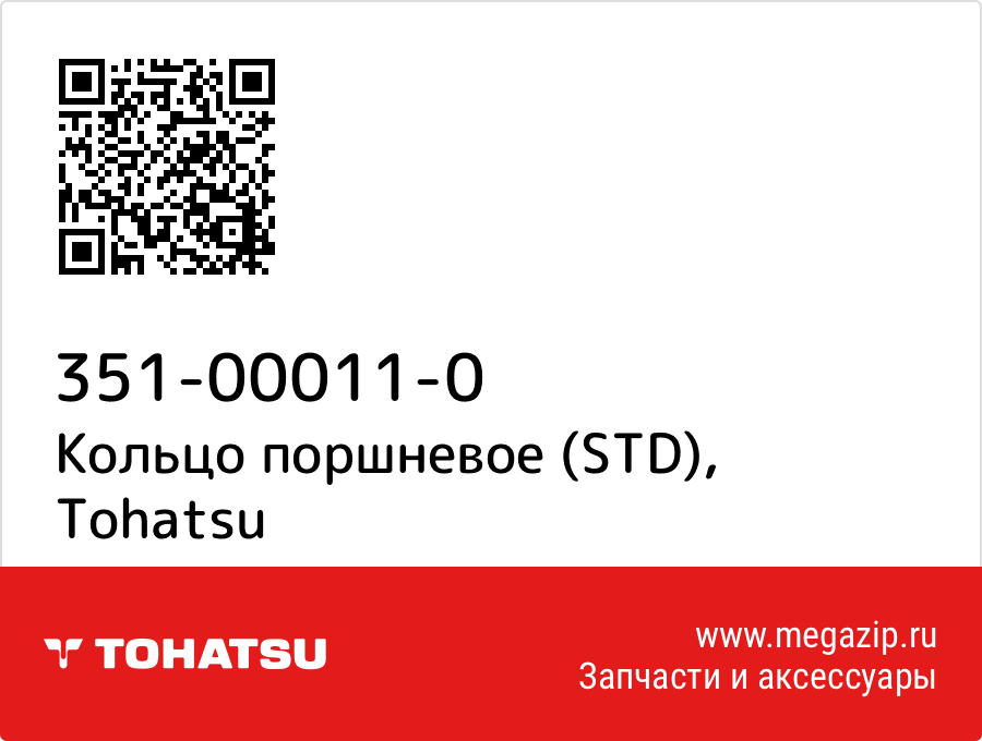 

Кольцо поршневое (STD) Tohatsu 351-00011-0