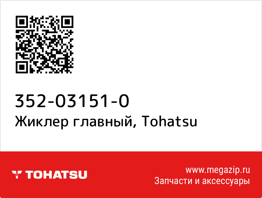 

Жиклер главный Tohatsu 352-03151-0