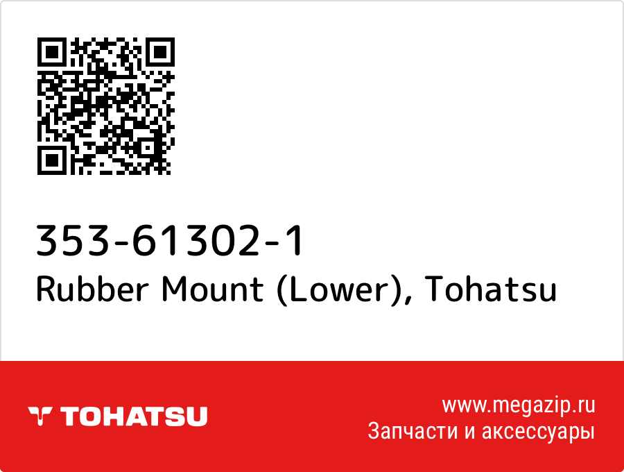 Rubber Mount (Lower) Tohatsu 353-61302-1 от megazip