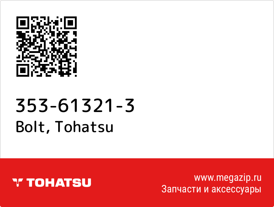 

Bolt Tohatsu 353-61321-3