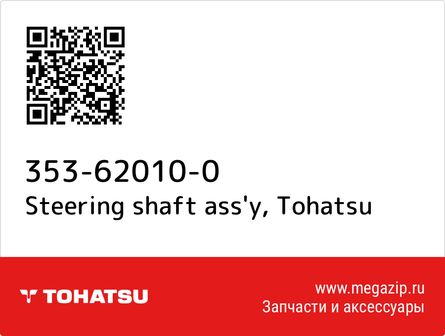 

Steering shaft ass'y Tohatsu 353-62010-0