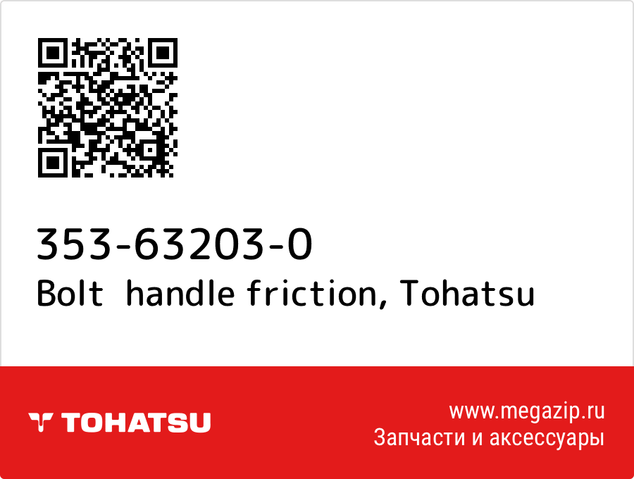 

Bolt handle friction Tohatsu 353-63203-0