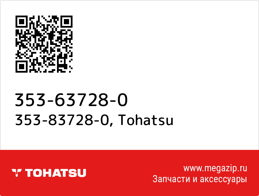 

353-83728-0 Tohatsu 353-63728-0