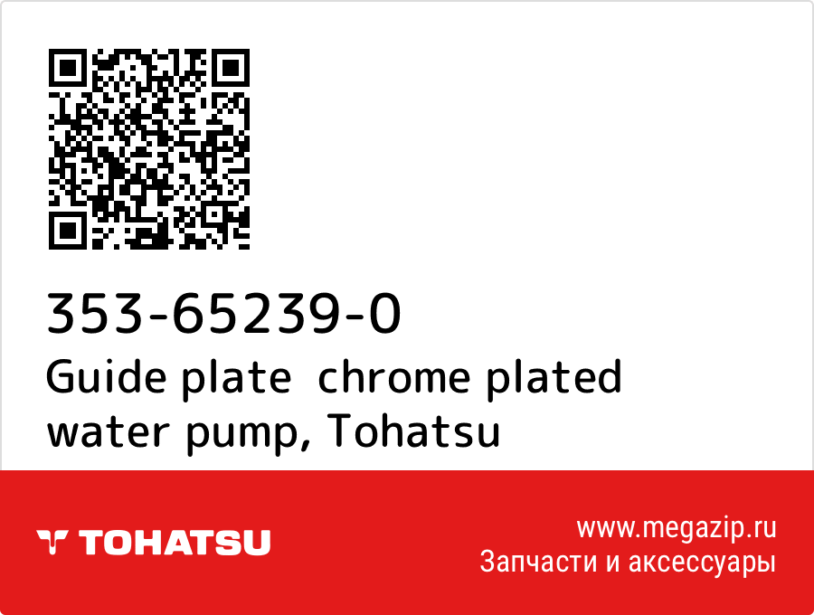 

Guide plate chrome plated water pump Tohatsu 353-65239-0