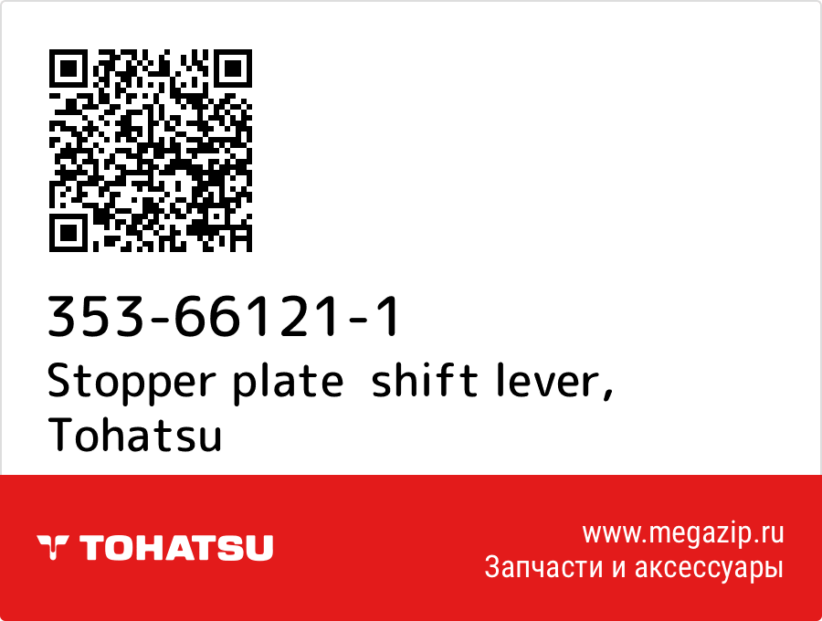 

Stopper plate shift lever Tohatsu 353-66121-1