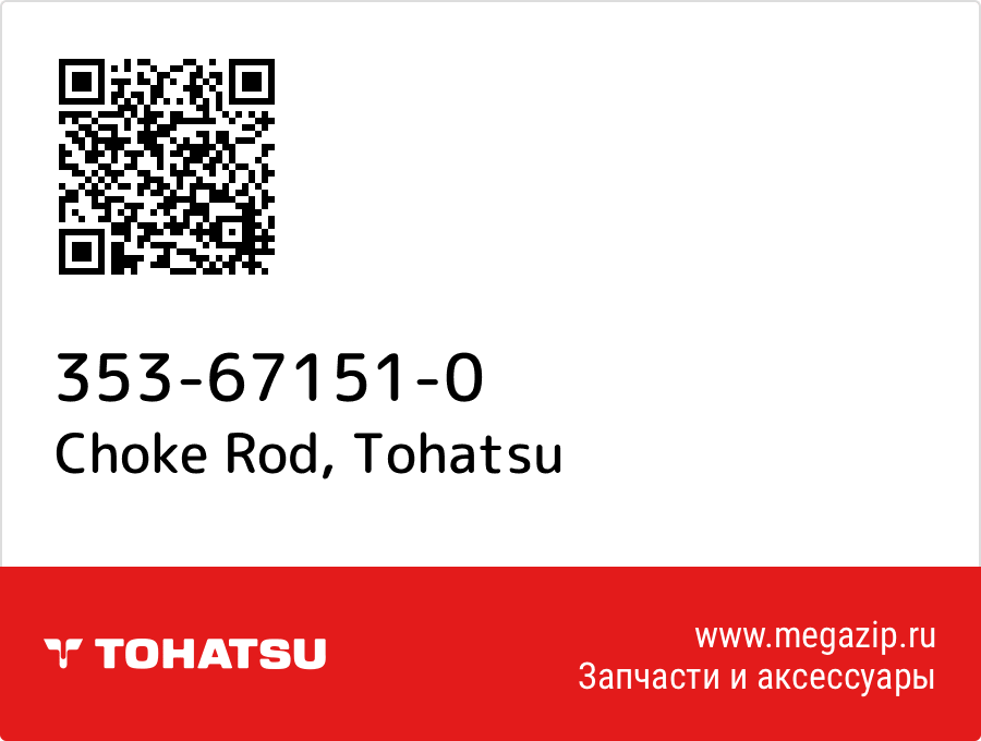 

Choke Rod Tohatsu 353-67151-0