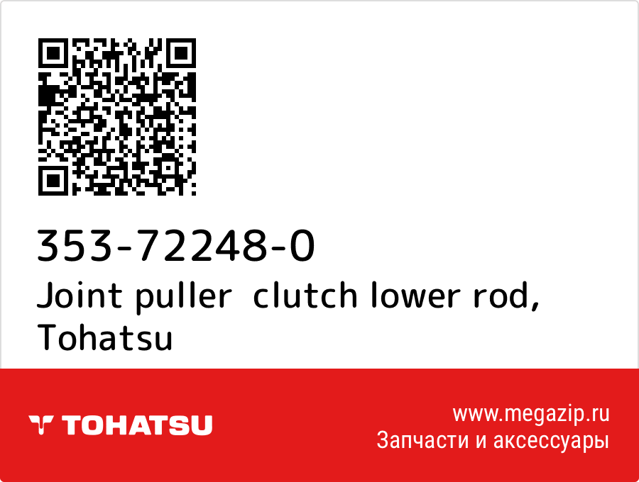 

Joint puller clutch lower rod Tohatsu 353-72248-0