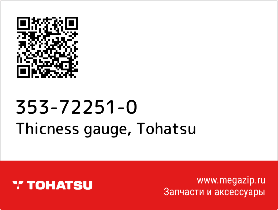 Thicness gauge Tohatsu 353-72251-0 от megazip