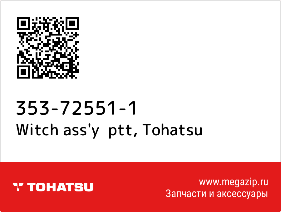 

Witch ass'y ptt Tohatsu 353-72551-1