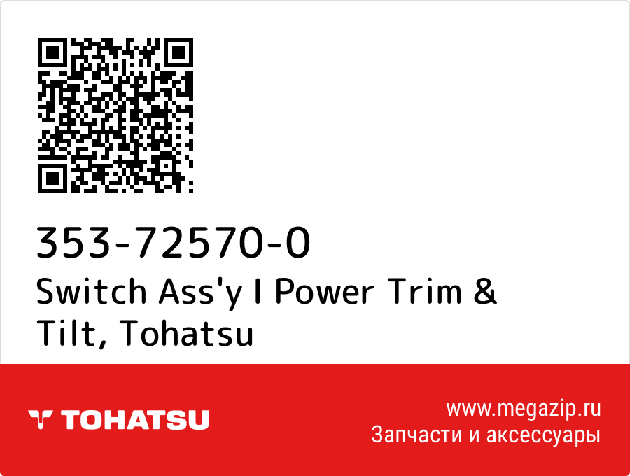 

Switch Ass'y I Power Trim & Tilt Tohatsu 353-72570-0