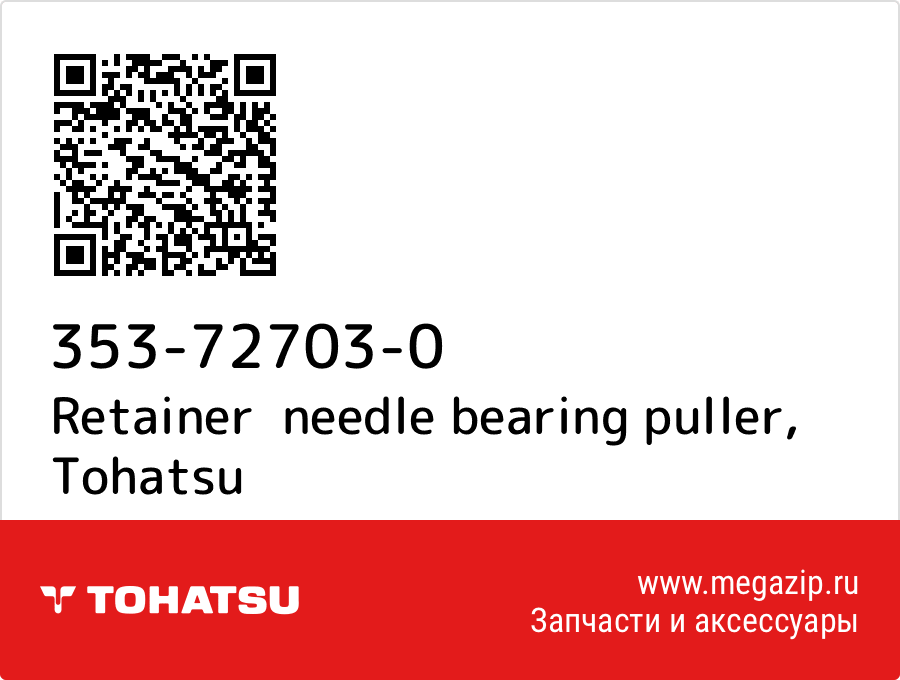 

Retainer needle bearing puller Tohatsu 353-72703-0