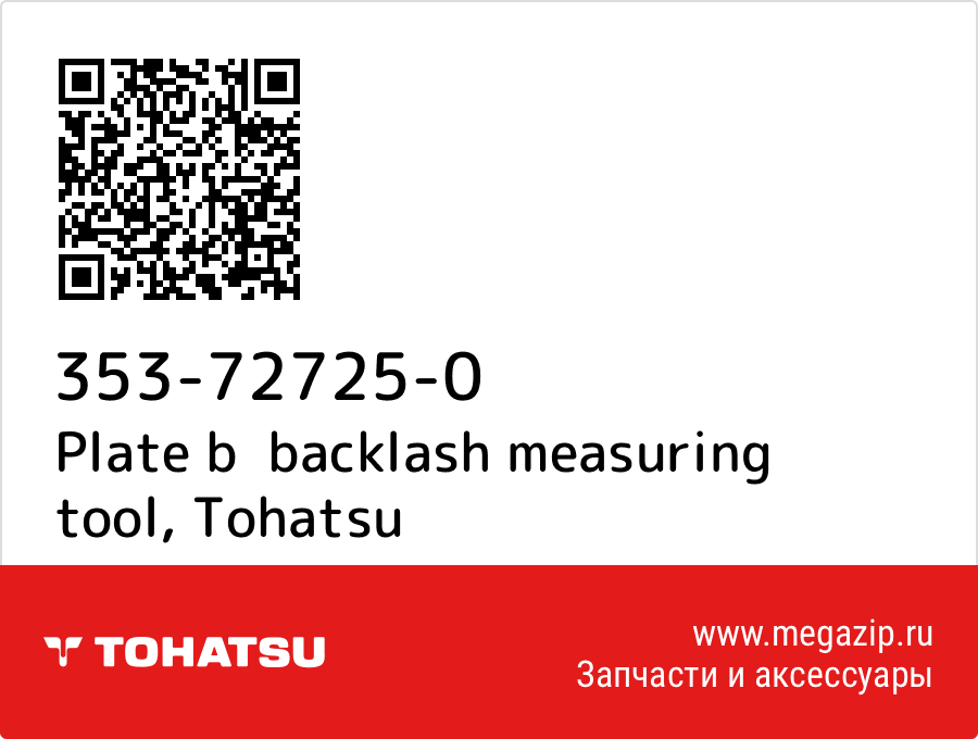 

Plate b backlash measuring tool Tohatsu 353-72725-0