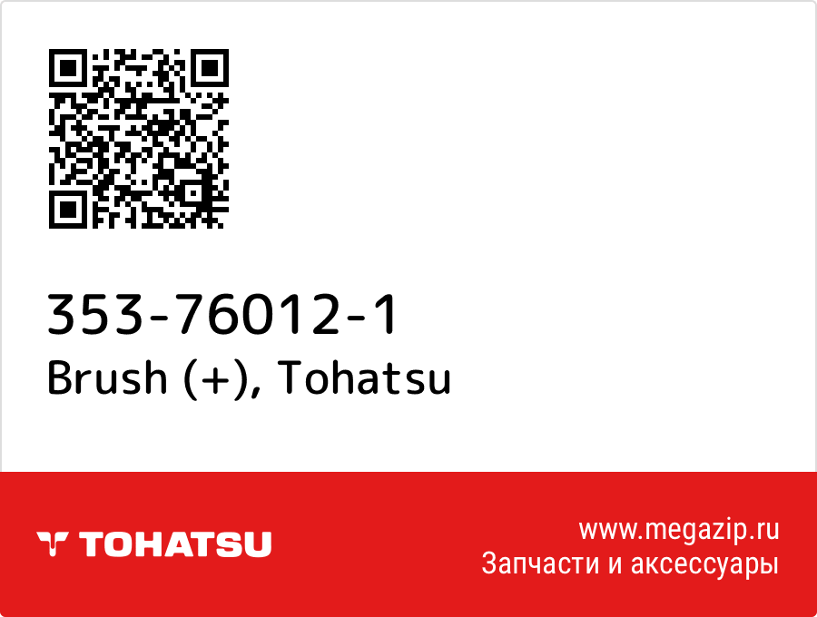 

Brush (+) Tohatsu 353-76012-1