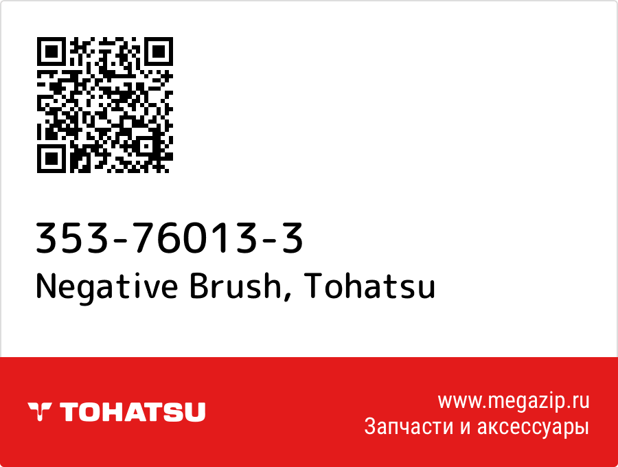 

Negative Brush Tohatsu 353-76013-3