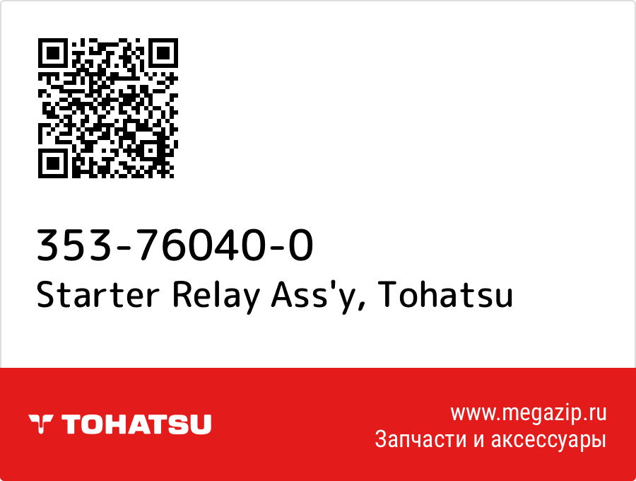 

Starter Relay Ass'y Tohatsu 353-76040-0