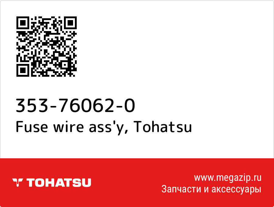 

Fuse wire ass'y Tohatsu 353-76062-0