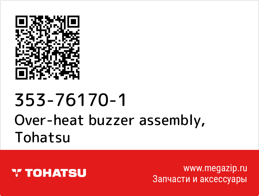 

Over-heat buzzer assembly Tohatsu 353-76170-1