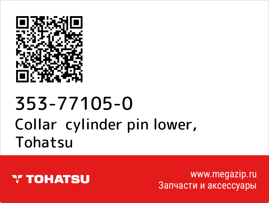 

Collar cylinder pin lower Tohatsu 353-77105-0