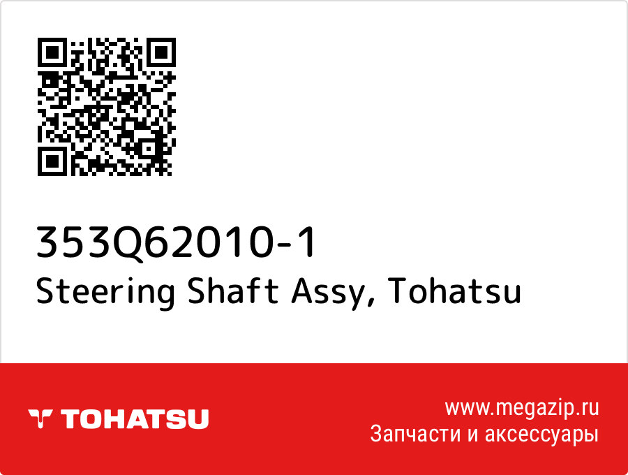 

Steering Shaft Assy Tohatsu 353Q62010-1