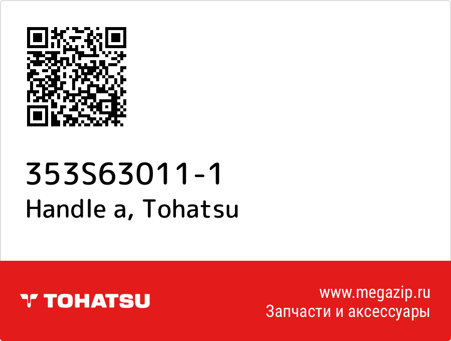 

Handle a Tohatsu 353S63011-1