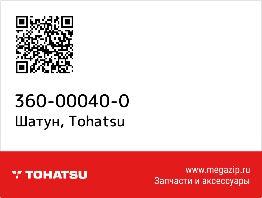 

Шатун Tohatsu 360-00040-0