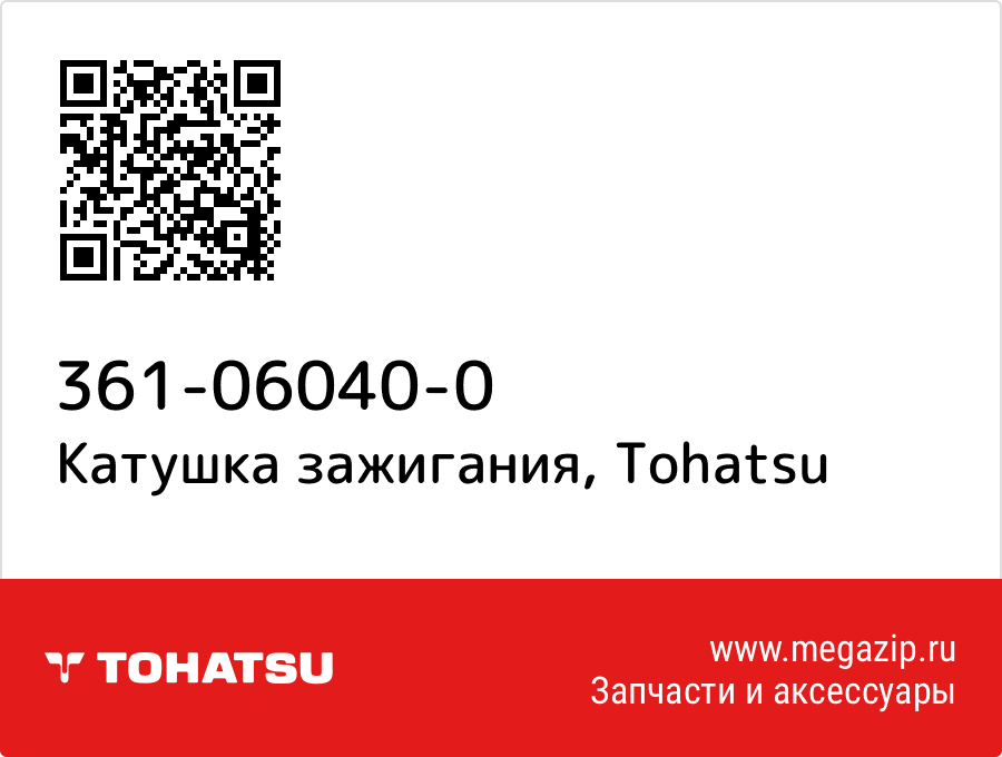 

Катушка зажигания Tohatsu 361-06040-0