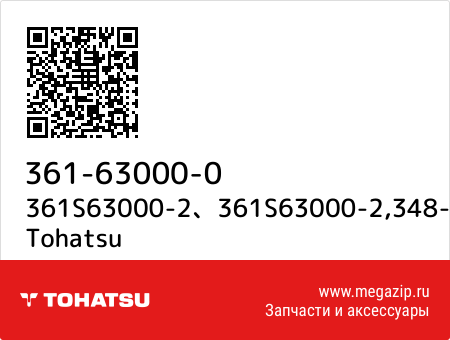 

361S63000-2、361S63000-2,348-63711-1 Tohatsu 361-63000-0