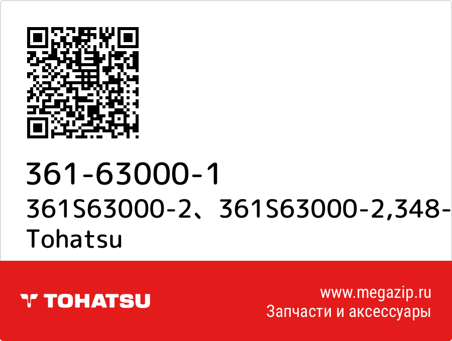 

361S63000-2、361S63000-2,348-63711-1 Tohatsu 361-63000-1