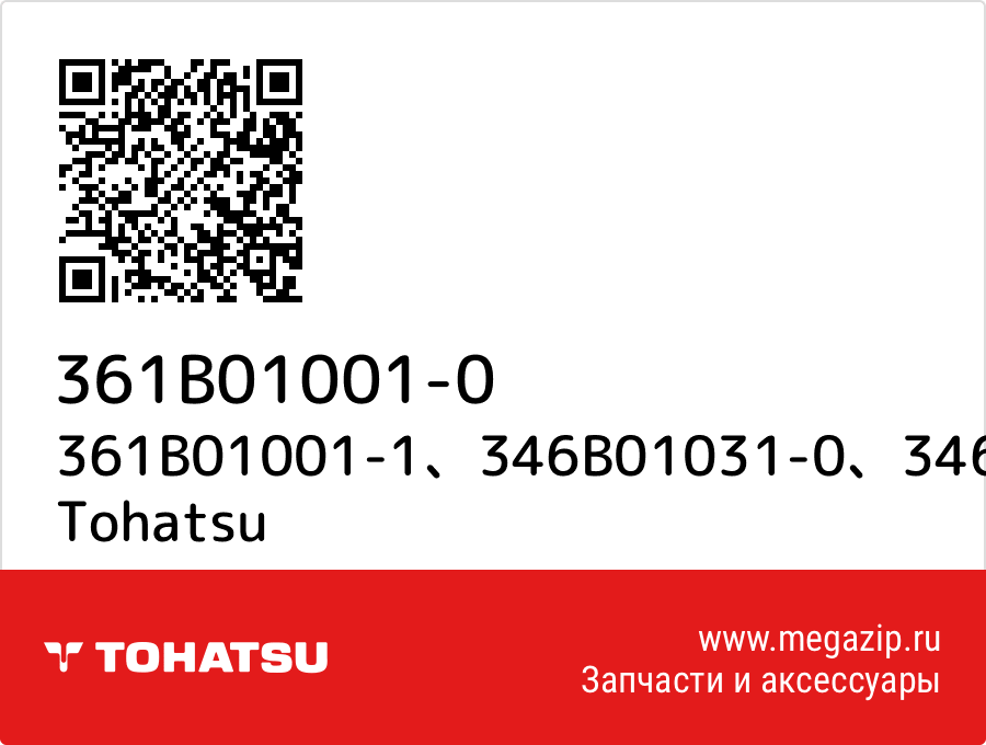 

361B01001-1、346B01031-0、346-01032-0 Tohatsu 361B01001-0